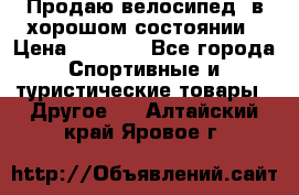 Продаю велосипед  в хорошом состоянии › Цена ­ 1 000 - Все города Спортивные и туристические товары » Другое   . Алтайский край,Яровое г.